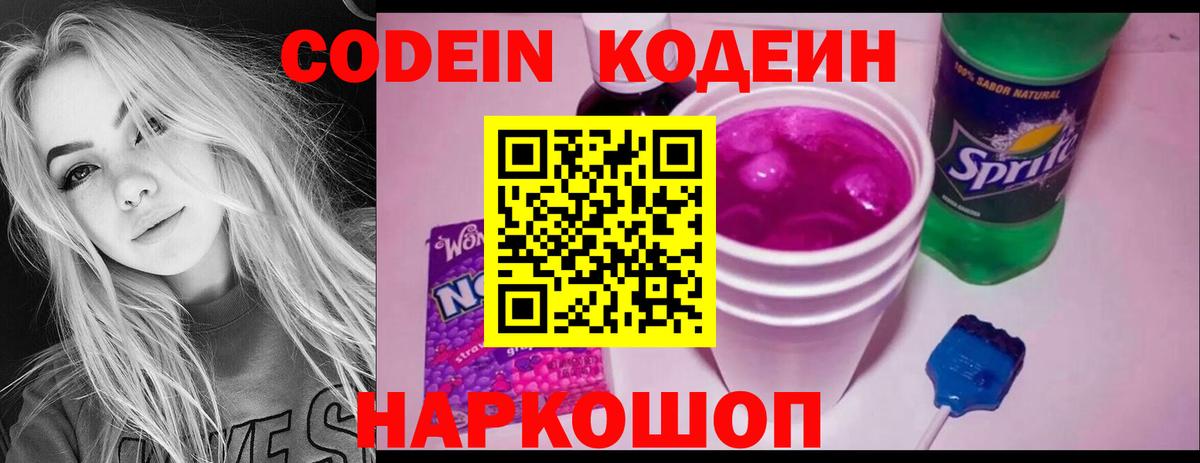 Кодеин Purple Drank Куйбышев