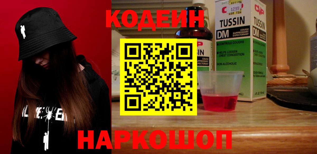 Куйбышев  Codein Purple Drank  Кодеиновый сироп Lean напиток Lean (лин)  Вход с VPN 